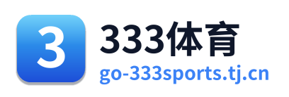 333体育